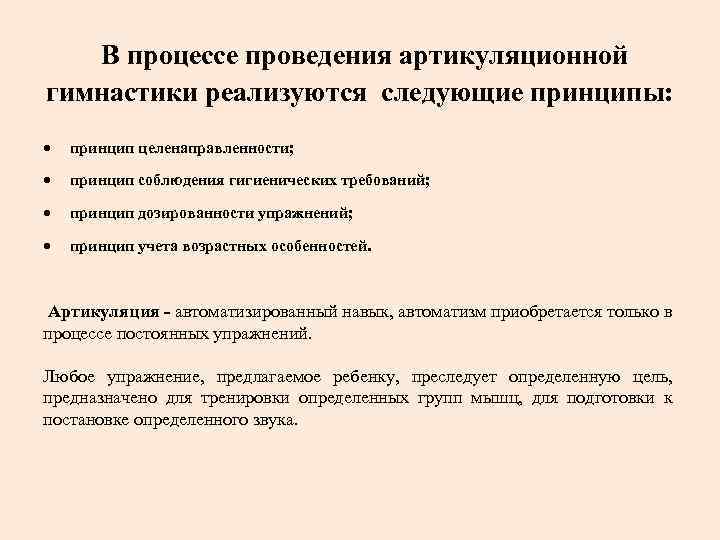  В процессе проведения артикуляционной гимнастики реализуются следующие принципы: принцип целенаправленности; принцип соблюдения гигиенических