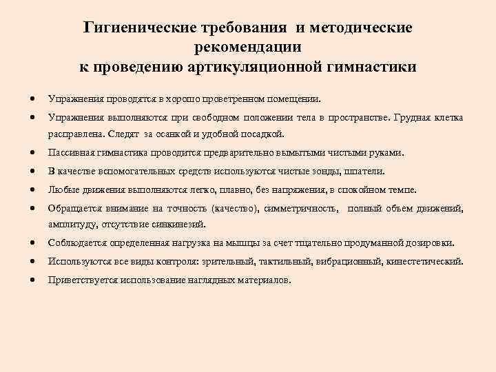 Гигиенические требования и методические рекомендации к проведению артикуляционной гимнастики Упражнения проводятся в хорошо проветренном