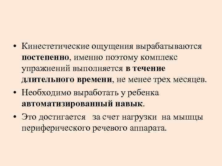  • Кинестетические ощущения вырабатываются постепенно, именно поэтому комплекс упражнений выполняется в течение длительного