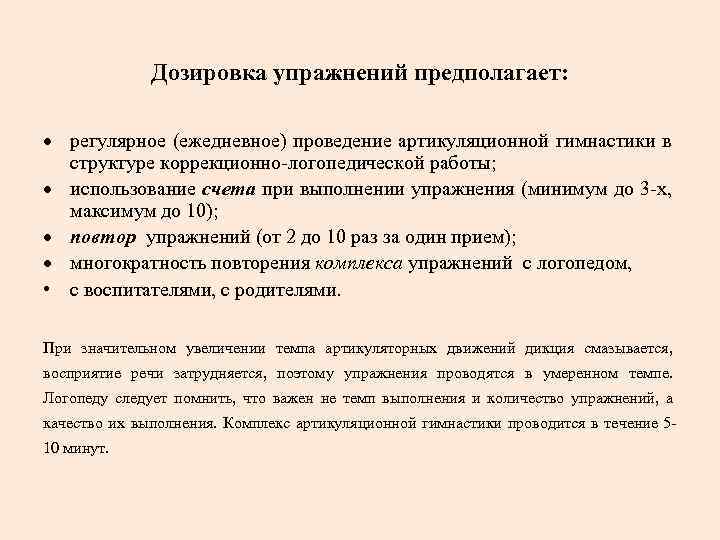 Дозировка упражнений предполагает: регулярное (ежедневное) проведение артикуляционной гимнастики в структуре коррекционно-логопедической работы; использование счета