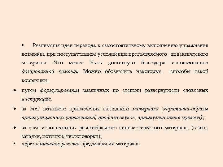  • Реализация идеи перехода к самостоятельному выполнению упражнения возможна при поступательном усложнении предъявляемого