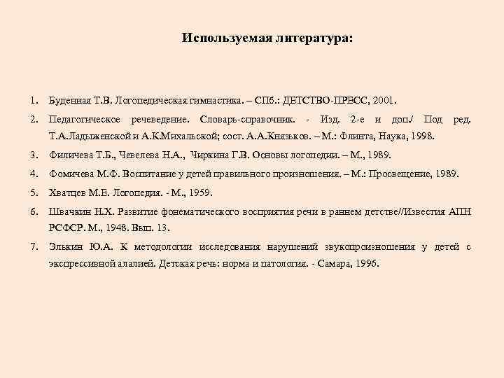 Используемая литература: 1. Буденная Т. В. Логопедическая гимнастика. – СПб. : ДЕТСТВО-ПРЕСС, 2001. 2.