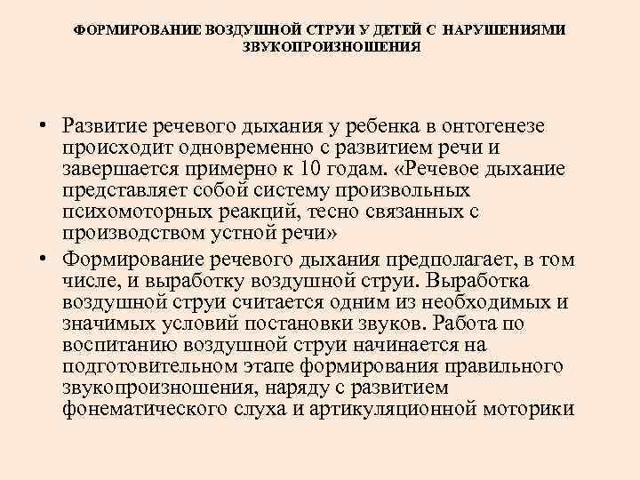 ФОРМИРОВАНИЕ ВОЗДУШНОЙ СТРУИ У ДЕТЕЙ С НАРУШЕНИЯМИ ЗВУКОПРОИЗНОШЕНИЯ • Развитие речевого дыхания у ребенка