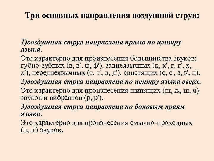 Три основных направления воздушной струи: 1)воздушная струя направлена прямо по центру языка. Это характерно