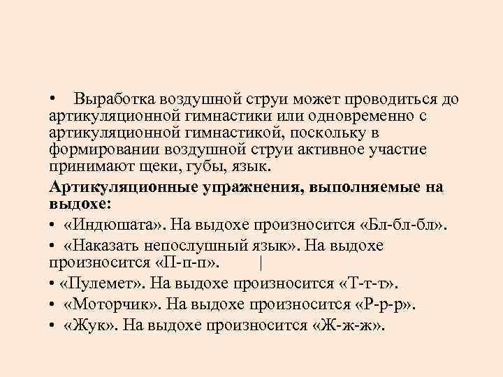  • Выработка воздушной струи может проводиться до артикуляционной гимнастики или одновременно с артикуляционной