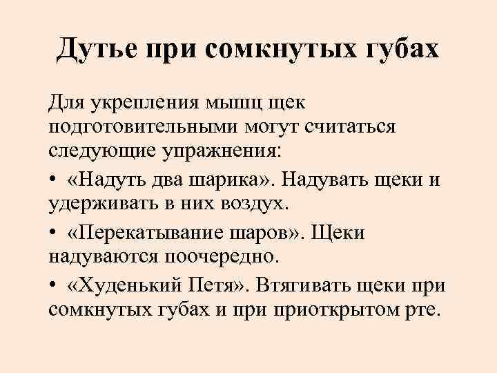 Дутье при сомкнутых губах Для укрепления мышц щек подготовительными могут считаться следующие упражнения: •