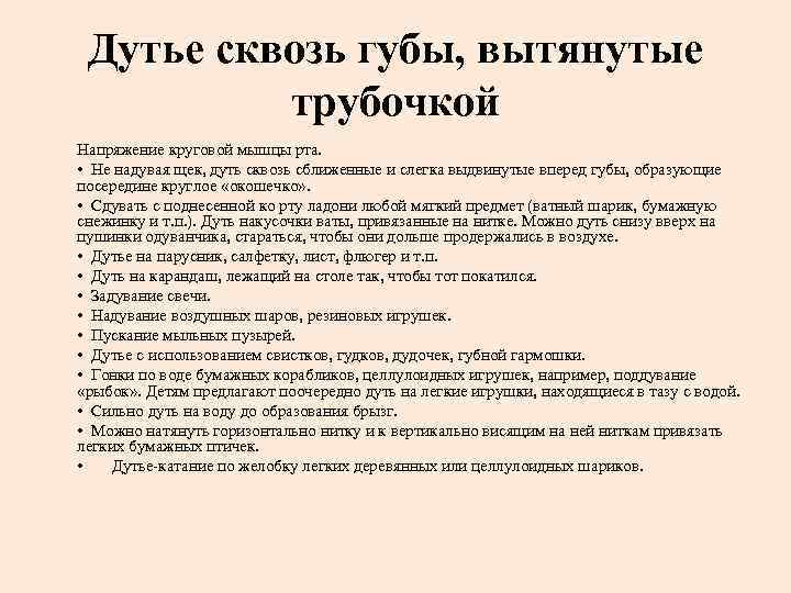 Дутье сквозь губы, вытянутые трубочкой Напряжение круговой мышцы рта. • Не надувая щек, дуть