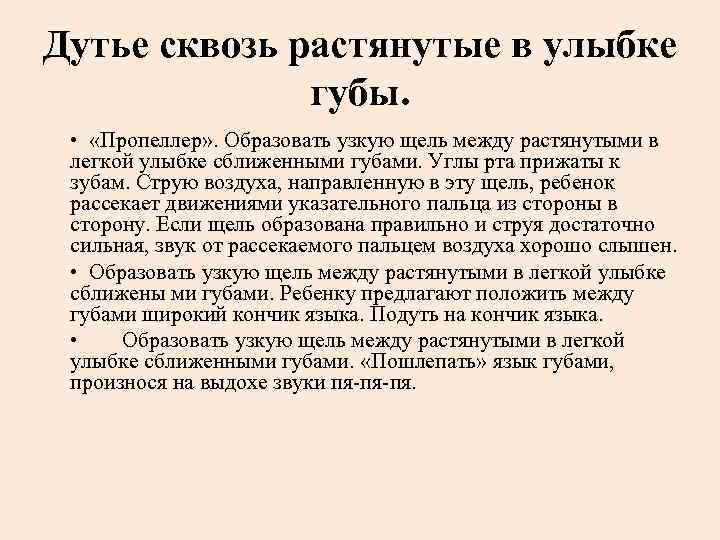 Дутье сквозь растянутые в улыбке губы. • «Пропеллер» . Образовать узкую щель между растянутыми