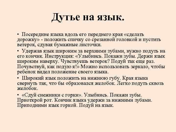 Дутье на язык. • Посередине языка вдоль его переднего края «сделать дорожку» - положить