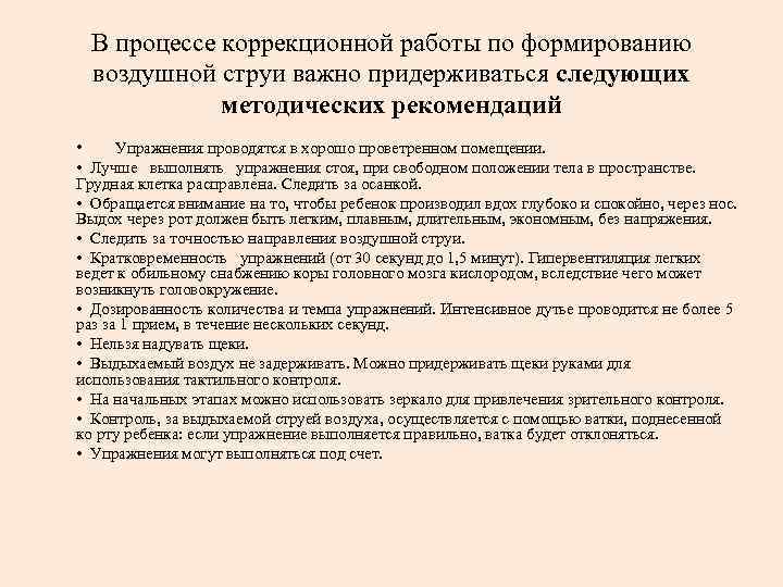 В процессе коррекционной работы по формированию воздушной струи важно придерживаться следующих методических рекомендаций •