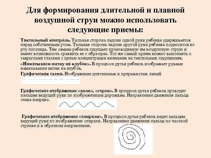Для формирования длительной и плавной воздушной струи можно использовать следующие приемы: Тактильный контроль. Тыльная
