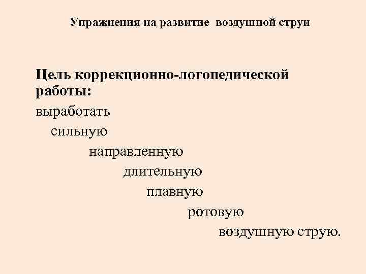 Упражнения на развитие воздушной струи Цель коррекционно-логопедической работы: выработать сильную направленную длительную плавную ротовую