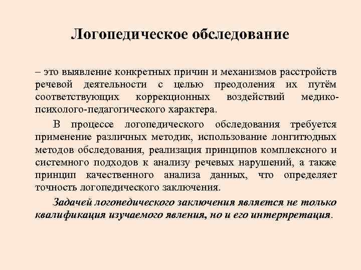 Логопедическое обследование – это выявление конкретных причин и механизмов расстройств речевой деятельности с целью