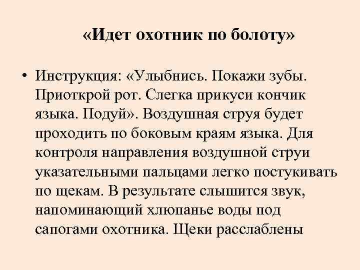  «Идет охотник по болоту» • Инструкция: «Улыбнись. Покажи зубы. Приоткрой рот. Слегка прикуси