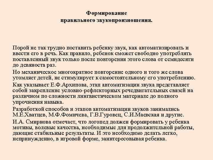 Формирование правильного звукопроизношения. Порой не так трудно поставить ребенку звук, как автоматизировать и ввести