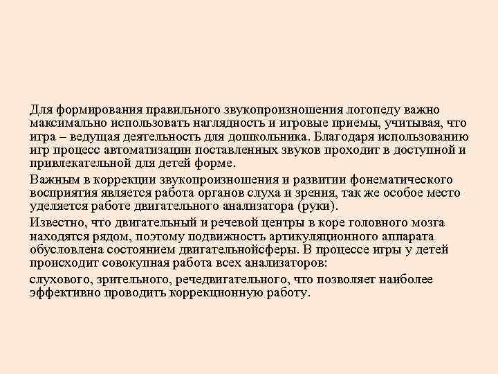 Для формирования правильного звукопроизношения логопеду важно максимально использовать наглядность и игровые приемы, учитывая, что