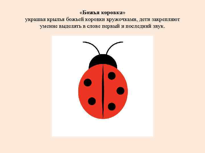  «Божья коровка» украшая крылья божьей коровки кружочками, дети закрепляют умение выделять в слове