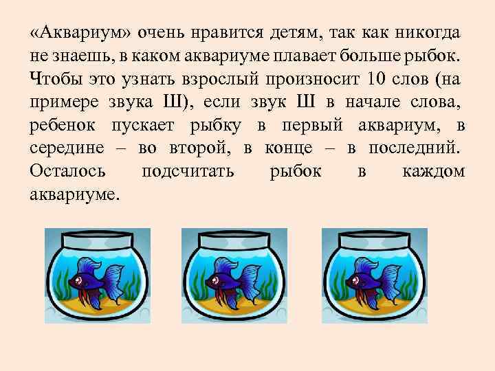  «Аквариум» очень нравится детям, так как никогда не знаешь, в каком аквариуме плавает