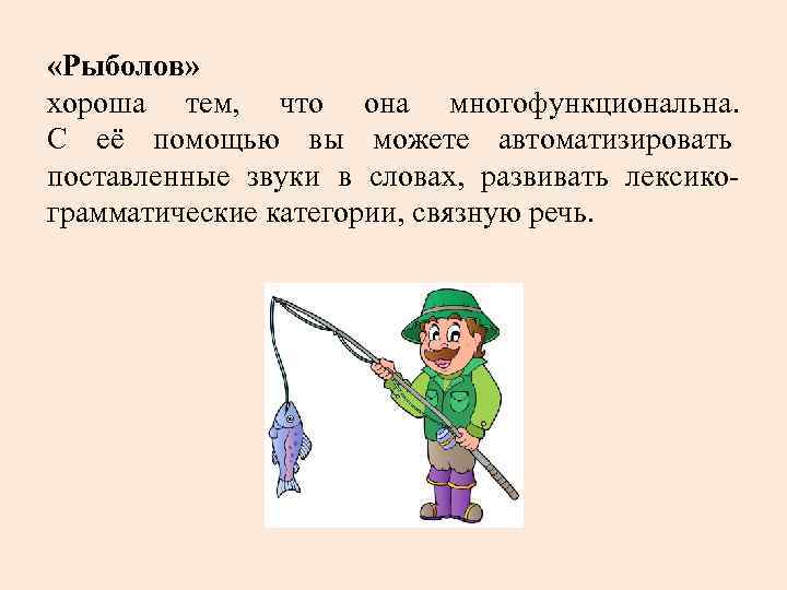  «Рыболов» хороша тем, что она многофункциональна. С её помощью вы можете автоматизировать поставленные