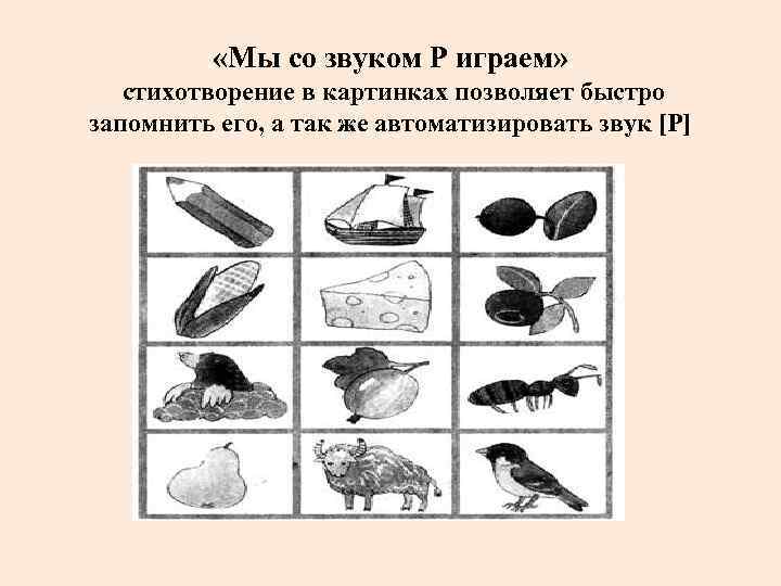  «Мы со звуком Р играем» стихотворение в картинках позволяет быстро запомнить его, а
