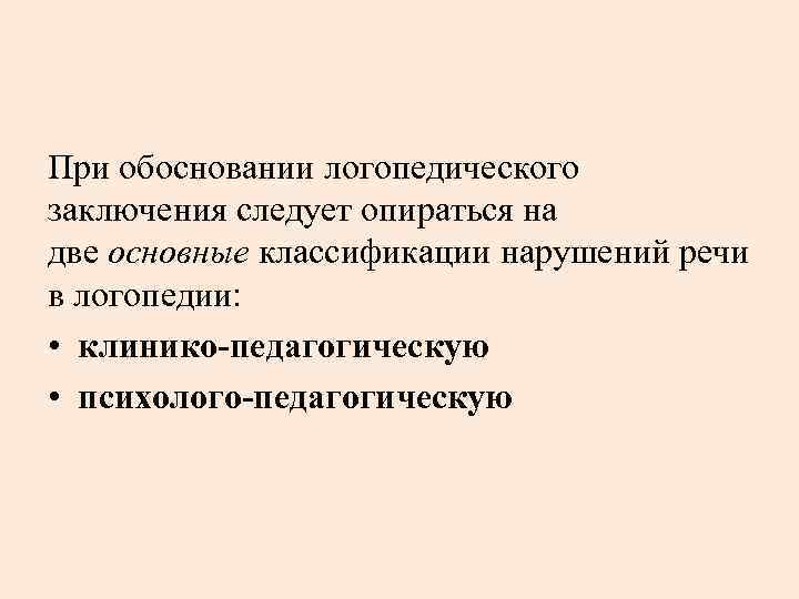 При обосновании логопедического заключения следует опираться на две основные классификации нарушений речи в логопедии: