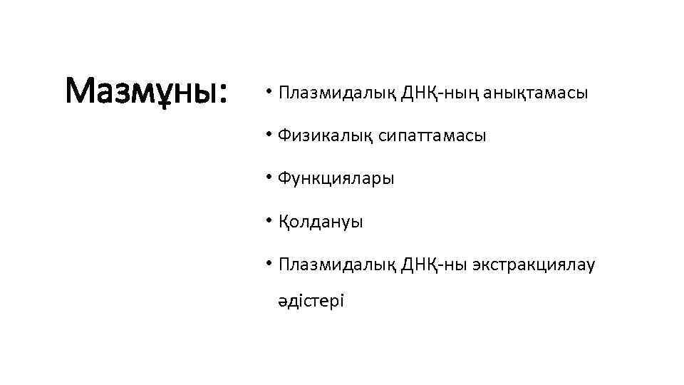 Мазмұны: • Плазмидалық ДНҚ-ның анықтамасы • Физикалық сипаттамасы • Функциялары • Қолдануы • Плазмидалық