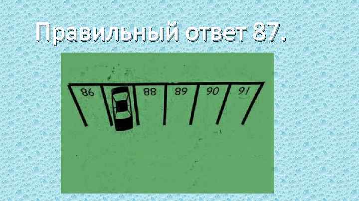 Правильный ответ 87. 