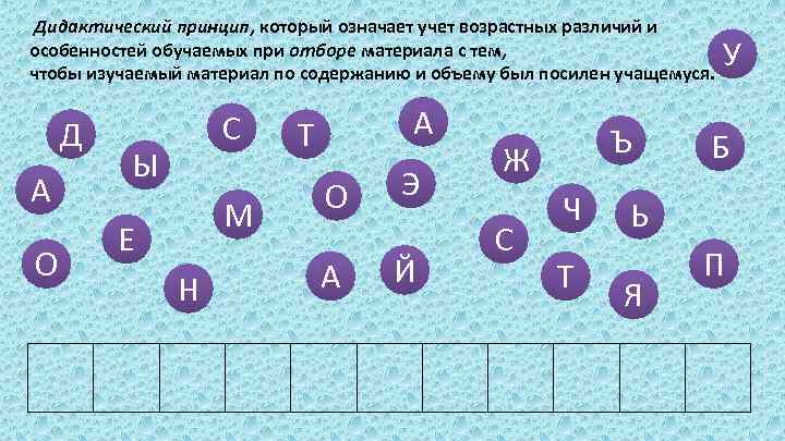  Дидактический принцип, который означает учет возрастных различий и особенностей обучаемых при отборе материала