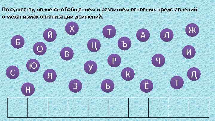 По существу, является обобщением и развитием основных представлений о механизмах организации движений. Й Б