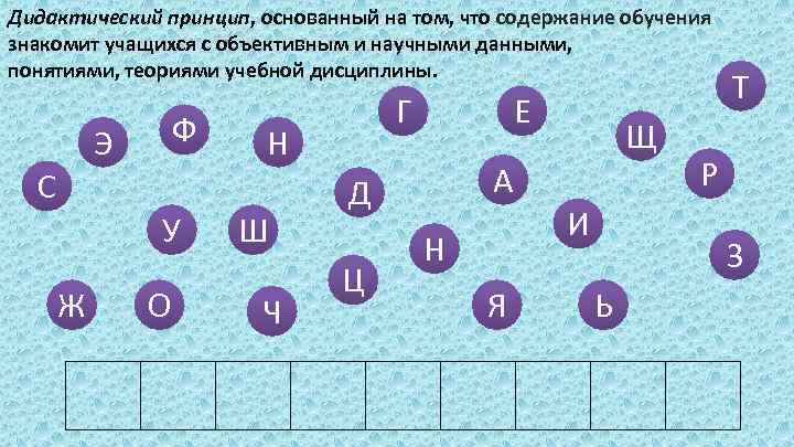 Дидактический принцип, основанный на том, что содержание обучения знакомит учащихся с объективным и научными