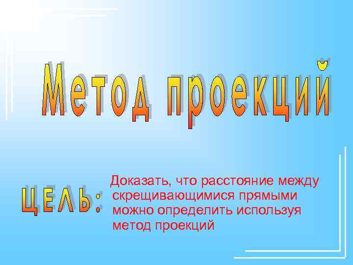 Доказать, что расстояние между скрещивающимися прямыми можно определить используя метод проекций 