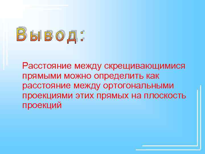 Расстояние между скрещивающимися прямыми можно определить как расстояние между ортогональными проекциями этих прямых на