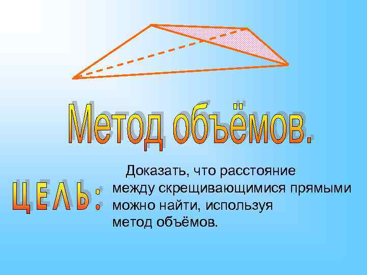 Доказать, что расстояние между скрещивающимися прямыми можно найти, используя метод объёмов. 