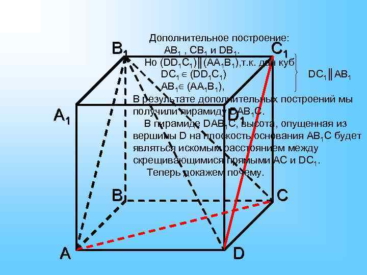 Дополнительное построение: АВ 1 , СВ 1 и DВ 1. 1 1 Но (DD