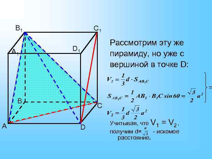 B 1 А 1 C 1 Рассмотрим эту же пирамиду, но уже с вершиной