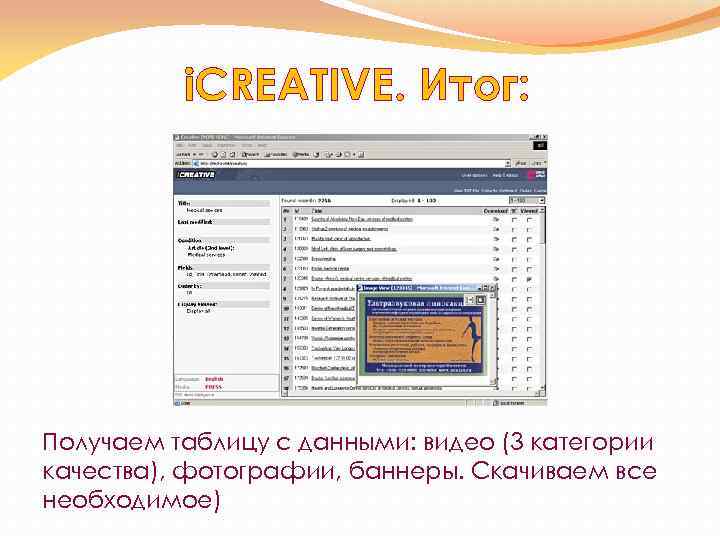 i. CREATIVE. Итог: Получаем таблицу с данными: видео (3 категории качества), фотографии, баннеры. Скачиваем