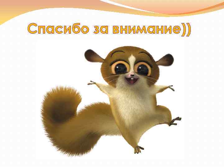 Спасибо за внимание)) 