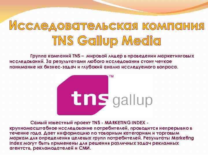 Исследовательская компания TNS Gallup Media Группа компаний TNS – мировой лидер в проведении маркетинговых
