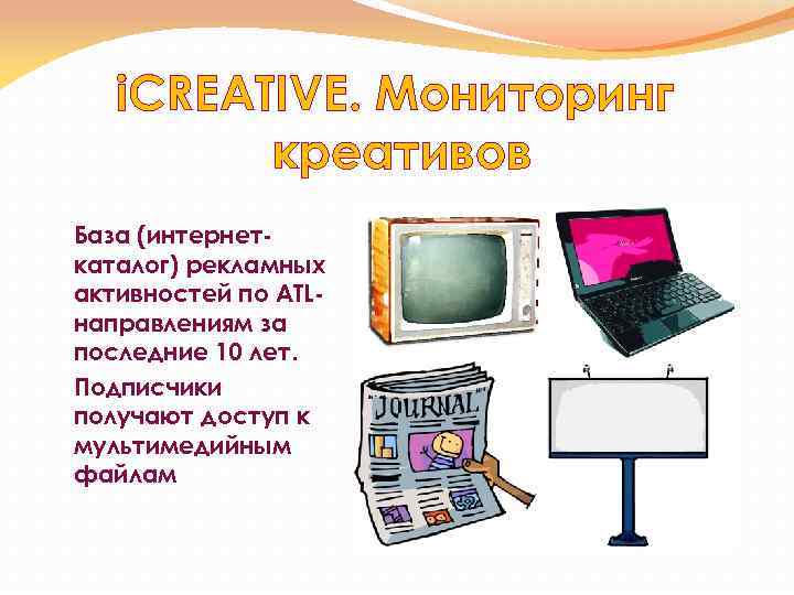i. CREATIVE. Мониторинг креативов База (интернеткаталог) рекламных активностей по ATLнаправлениям за последние 10 лет.