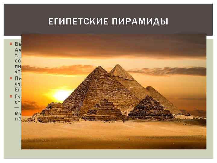 Тема пирамида. Пирамиды Египта проект. Египетские пирамиды презентация. Пирамиды Египта презентация. Египетские пирамиды 5 класс.