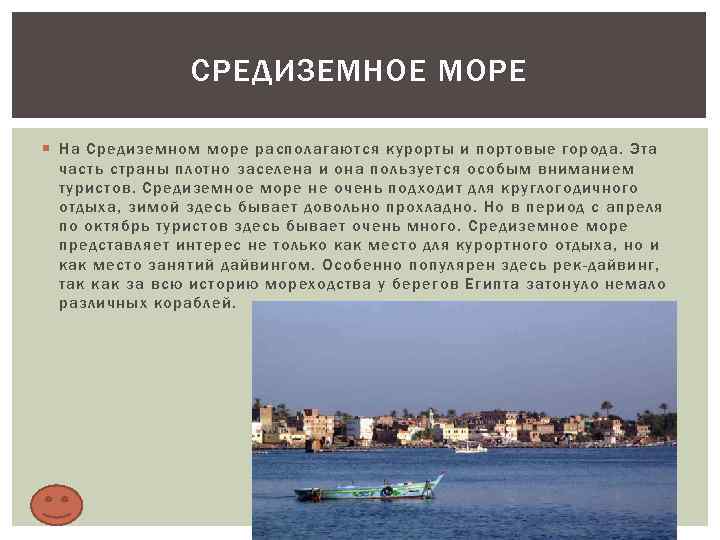 СРЕДИЗЕМНОЕ МОРЕ На Средиземном море располагаются курорты и портовые города. Эта часть страны плотно