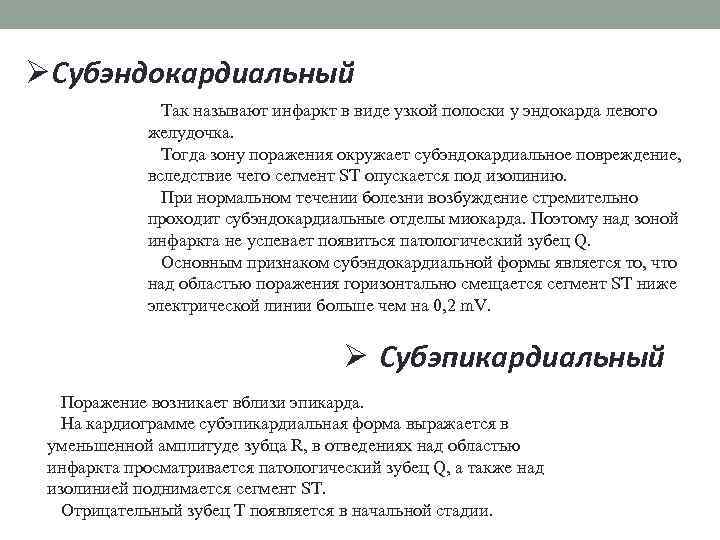 ØСубэндокардиальный Так называют инфаркт в виде узкой полоски у эндокарда левого желудочка. Тогда зону