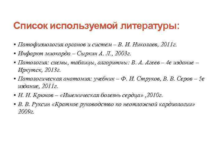 Список используемой литературы: § Патофизиология органов и систем – В. И. Николаев, 2011 г.