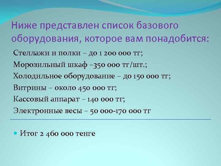 Ниже представлен список базового оборудования, которое вам понадобится: Стеллажи и полки – до 1
