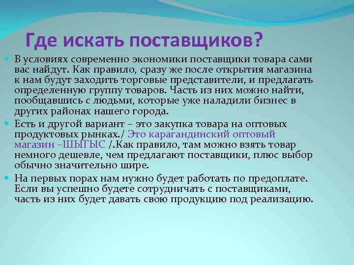 Где искать поставщиков? В условиях современно экономики поставщики товара сами вас найдут. Как правило,