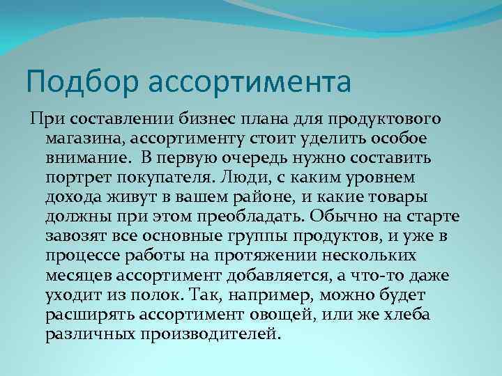 Подбор ассортимента При составлении бизнес плана для продуктового магазина, ассортименту стоит уделить особое внимание.