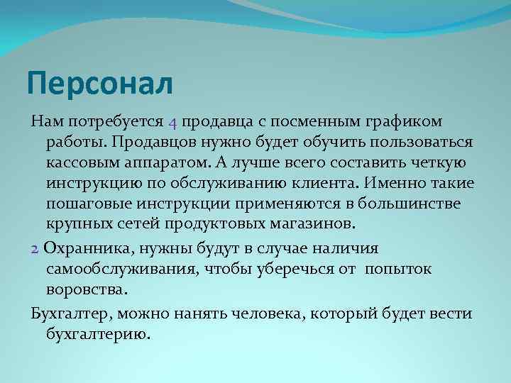Персонал Нам потребуется 4 продавца с посменным графиком работы. Продавцов нужно будет обучить пользоваться