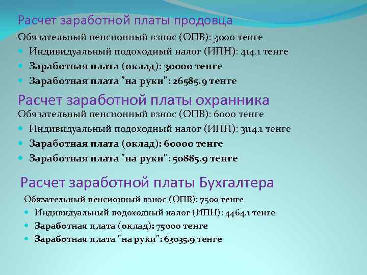 Расчет заработной платы продовца Обязательный пенсионный взнос (ОПВ): 3000 тенге Индивидуальный подоходный налог (ИПН):