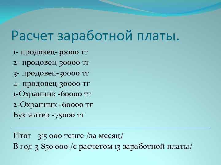 Расчет заработной платы. 1 - продовец-30000 тг 2 - продовец-30000 тг 3 - продовец-30000