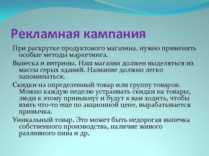 Рекламная кампания При раскрутке продуктового магазина, нужно применять особые методы маркетинга. Вывеска и витрины.